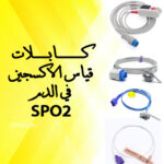 كابلات بالص SPO2