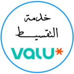 خدمة التقسيط مع VALU