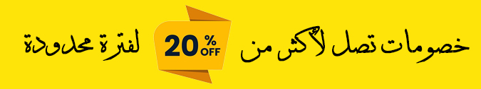 خصومات تصل لأكثر من 20% لفترة محدودة