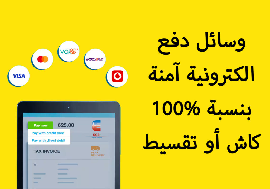 وسائل دفع الكترونية آمنة بنسبة 100% كاش او تقسيط