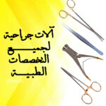 الات جراحية Surgical Instruments